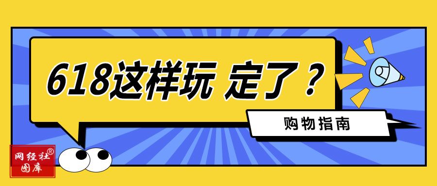 今年618第一枪打响 京东 天猫 抖音 拼多多等攻略公布