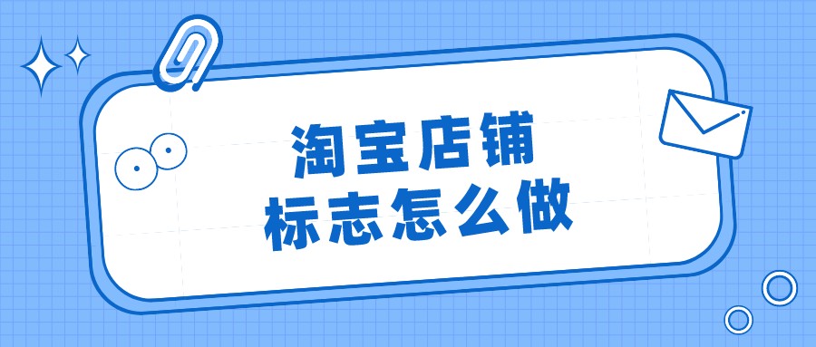 弘辽科技：淘宝店铺标志怎么做？如何制作淘宝店标？