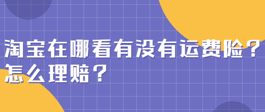 弘辽科技：淘宝在哪看有没有运费险？怎么理赔？