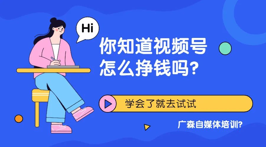 你知道视频号怎么挣钱吗？学会了就去试试看