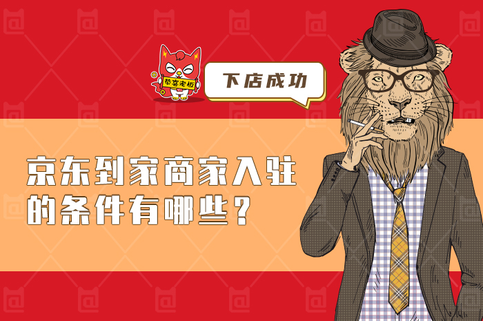 什么是京东到家？京东到家商家入驻条件有哪些？