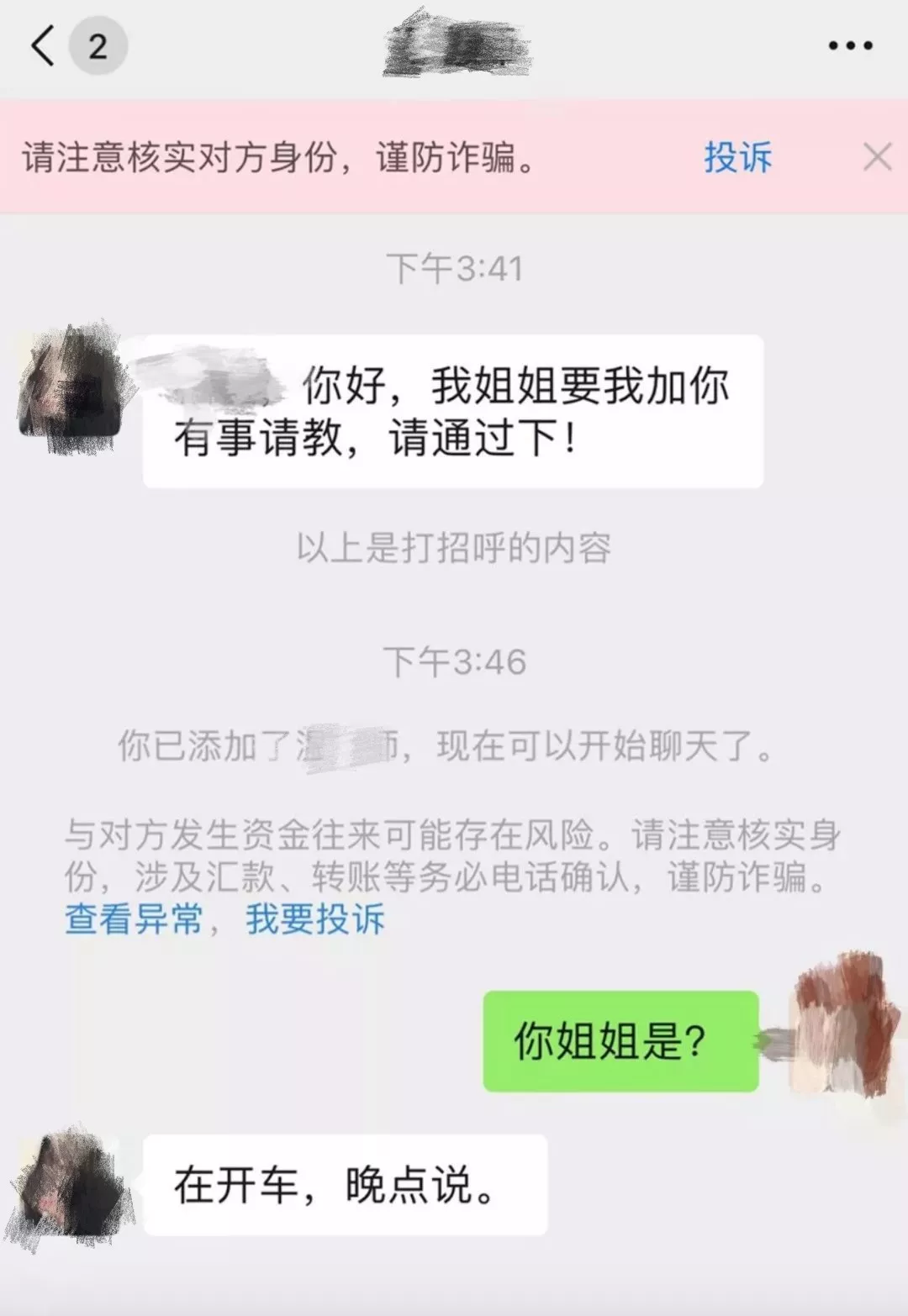 微信10种最常见的“加好友”骗术，你遇到过几种？