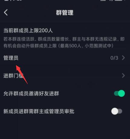 抖音群怎么设置管理员