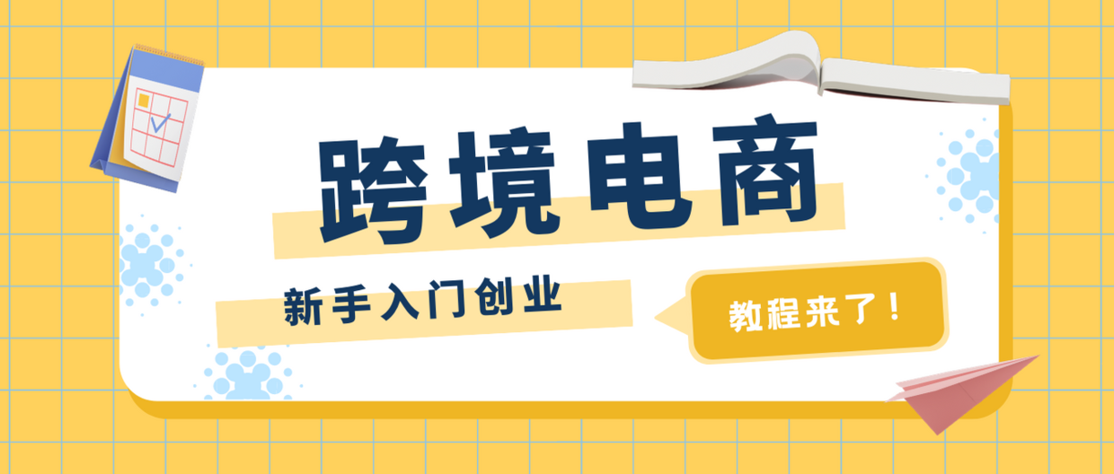 如何创业做跨境电商？4个步骤教你