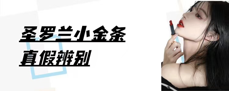 你的大牌口红是真的吗？几个鉴别圣罗兰小金条的方法，帮你看真假