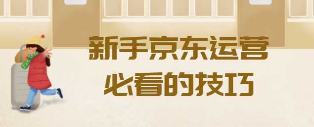 京东运营大佬告诉你，作为一个京东运营最需要掌握的基础技巧