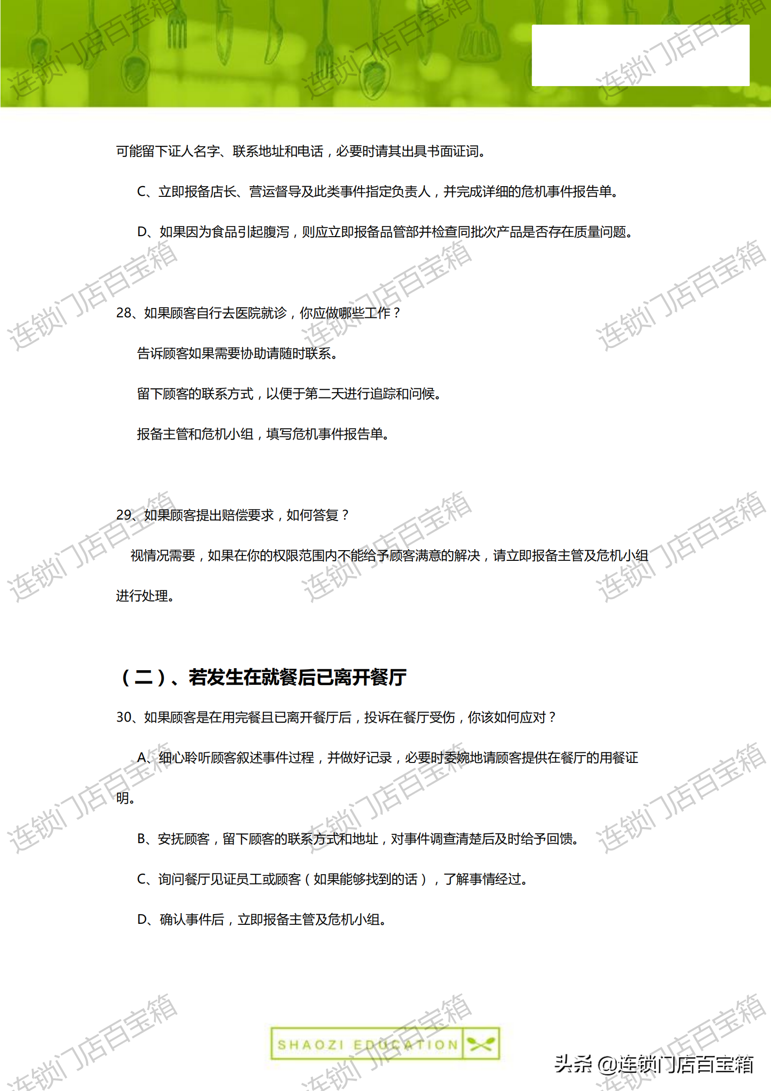 100个餐厅危机处理方案，让你应对自如