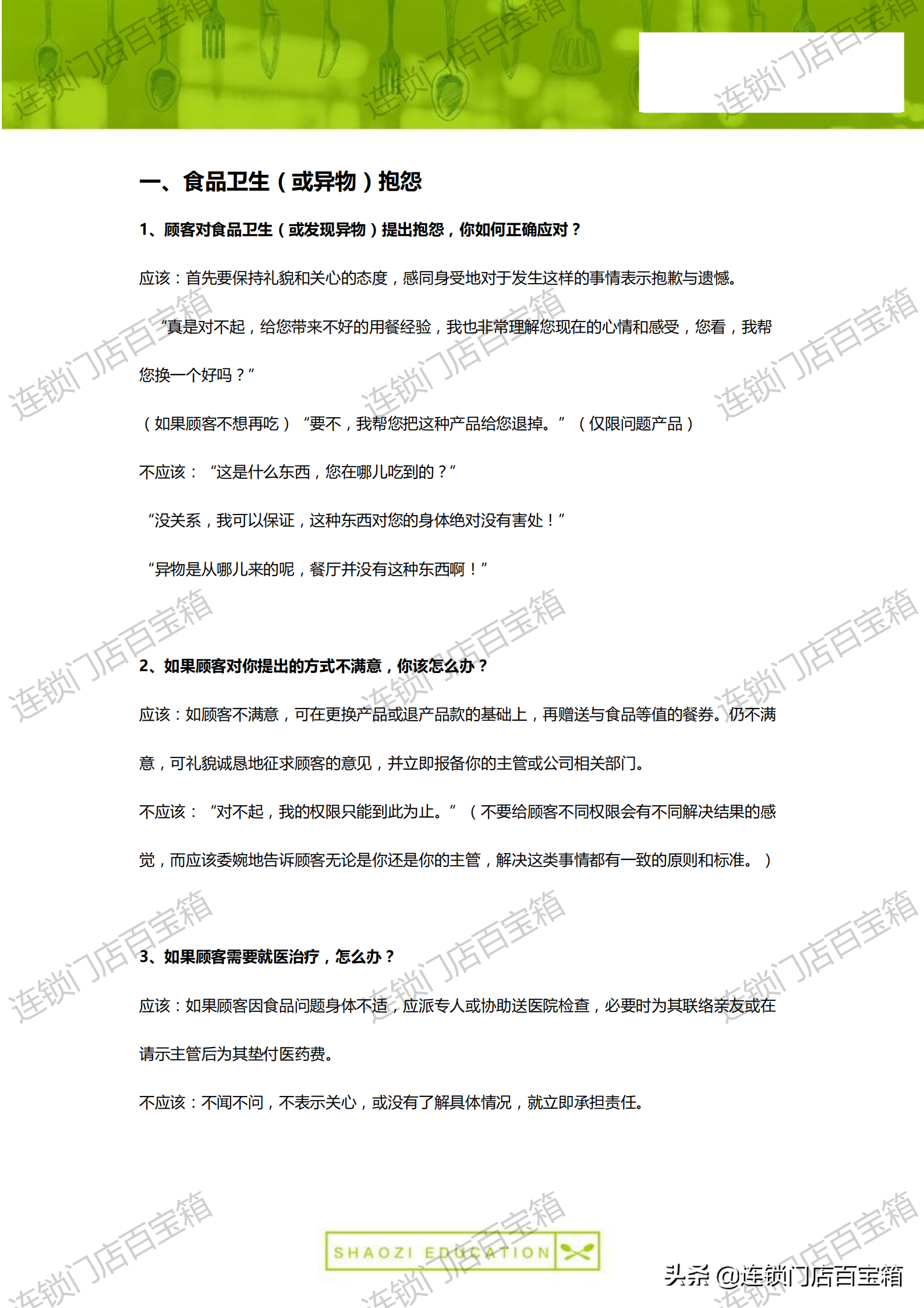 100个餐厅危机处理方案，让你应对自如