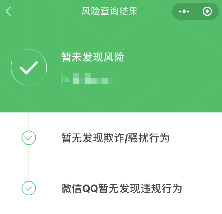 如何查询微信、手机号是否存在风险？是否被他人举报？