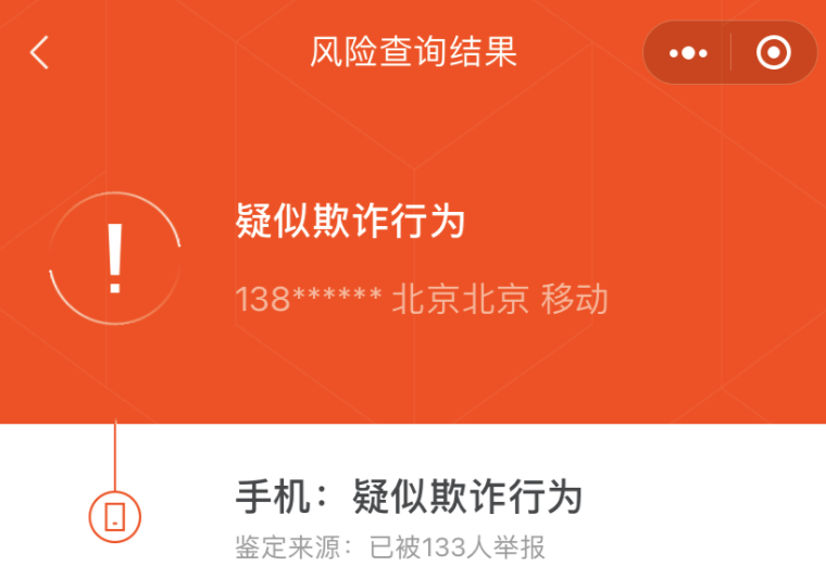 如何查询微信、手机号是否存在风险？是否被他人举报？
