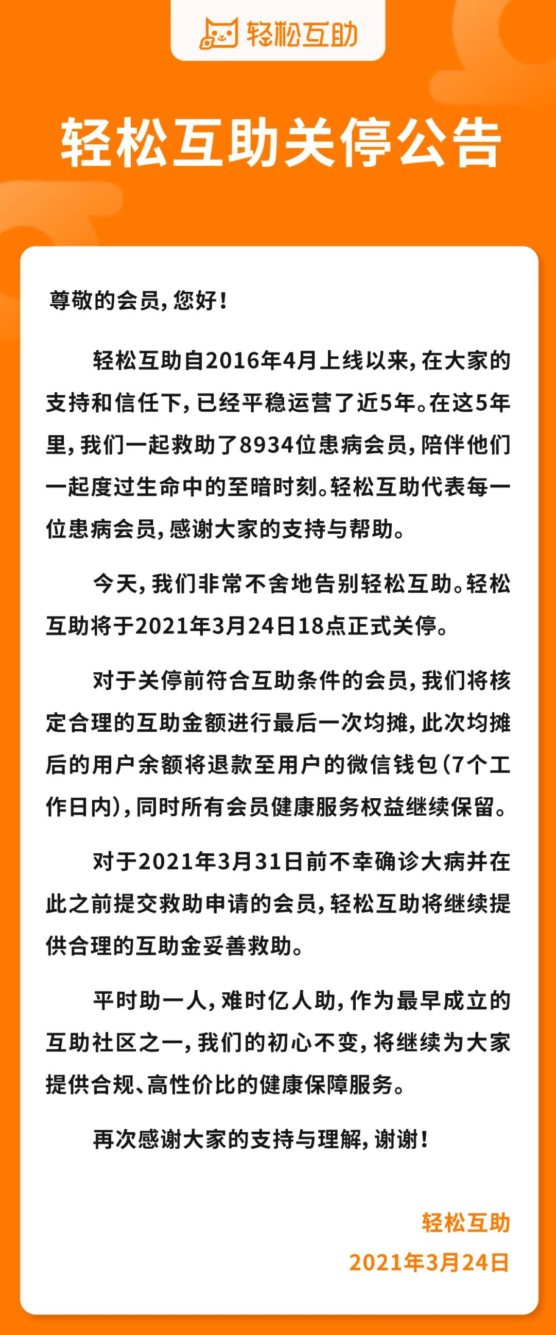 轻松互助宣布关停，所有会员健康服务权益继续保留