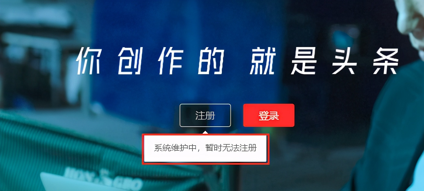 注册头条号一直显示系统维护中？一招教你轻松解决