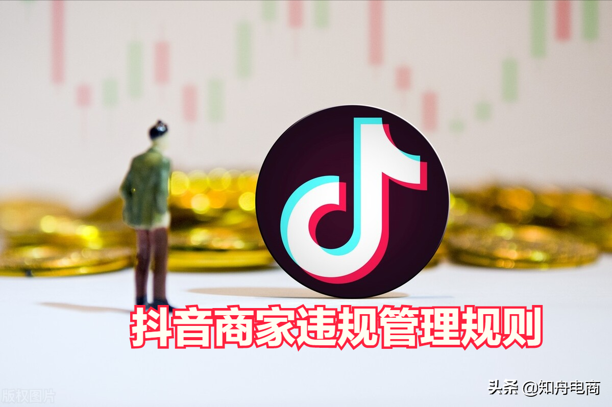 抖音发布最新《商家违规行为》这一行为，严重者关店扣除保证金