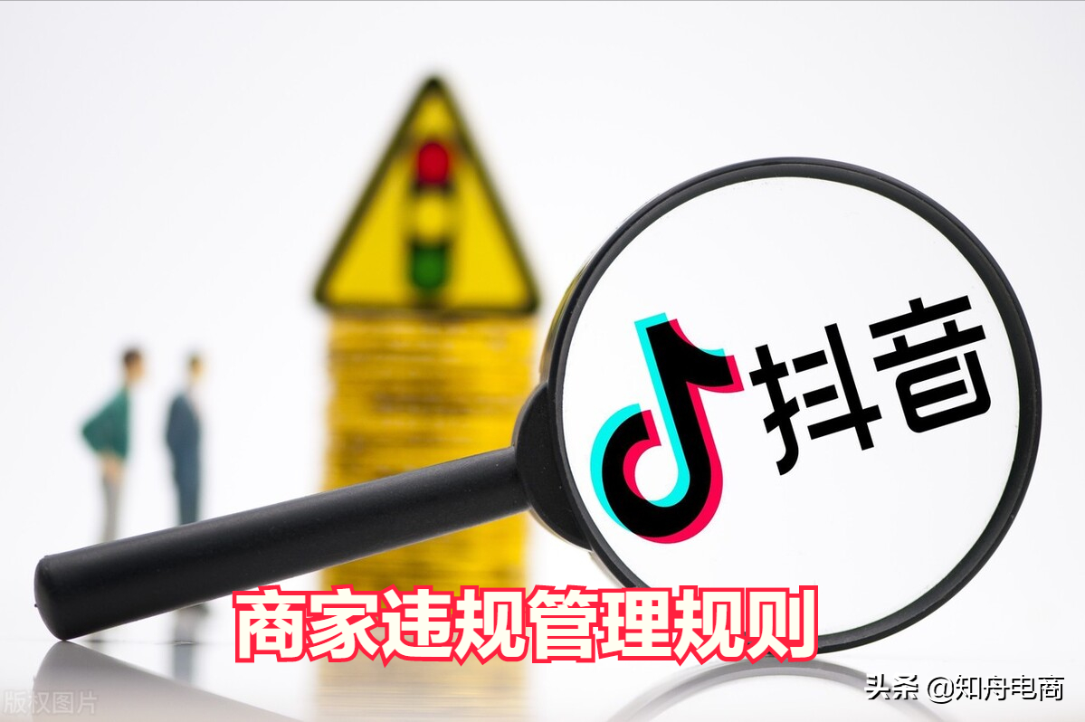 抖音发布最新《商家违规行为》这一行为，严重者关店扣除保证金