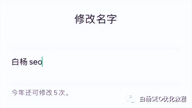 白杨SEO：视频号名字怎么取？视频号名字怎么修改？