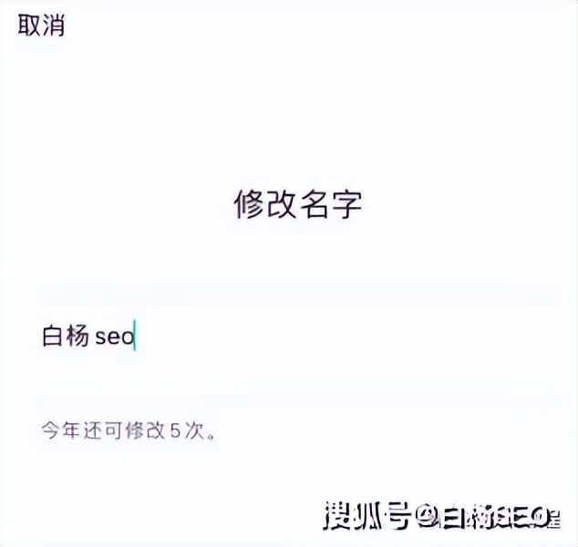 白杨SEO：视频号名字怎么取？视频号名字怎么修改？