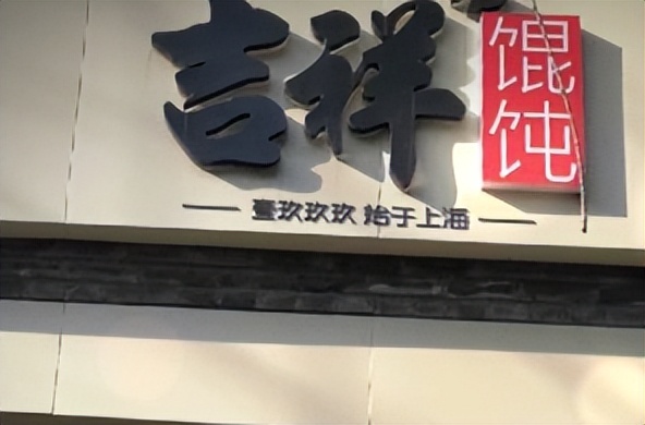 ​小成本投资餐饮项目为何选择加盟吉祥馄饨？