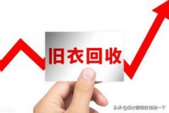 线上线下旧衣服回收项目轻松月入过万