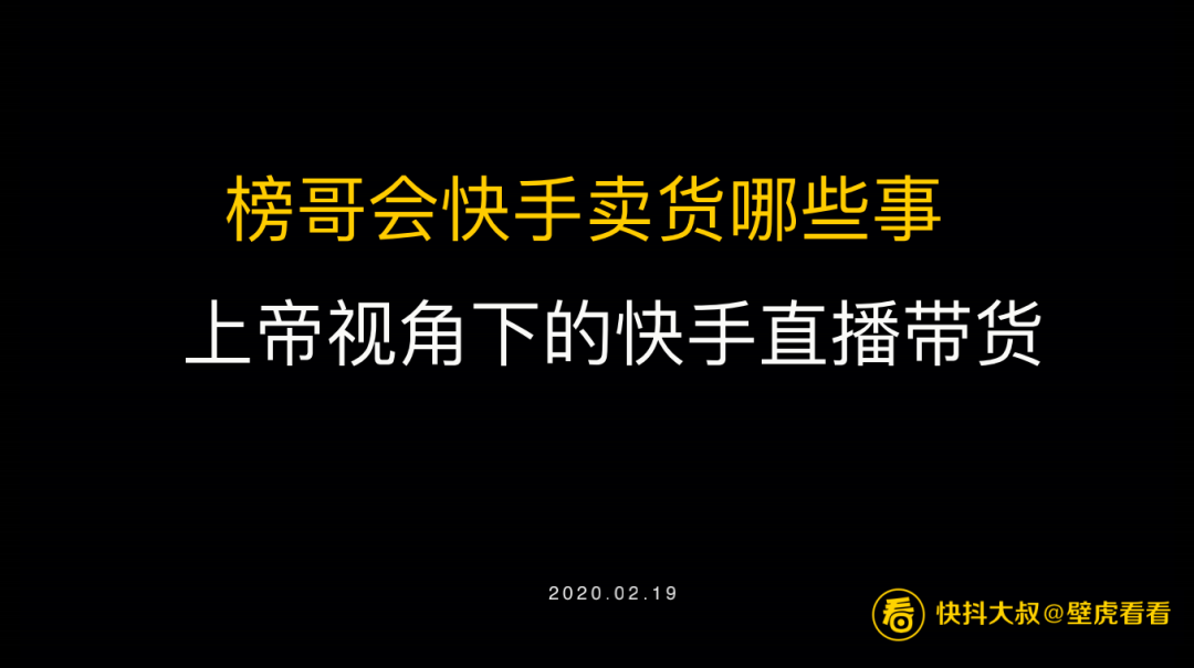 搞不懂快手直播带货？看这一篇就够了