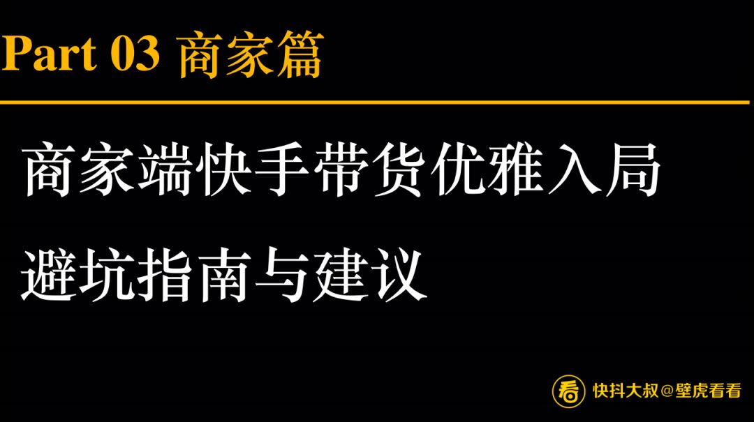 搞不懂快手直播带货？看这一篇就够了