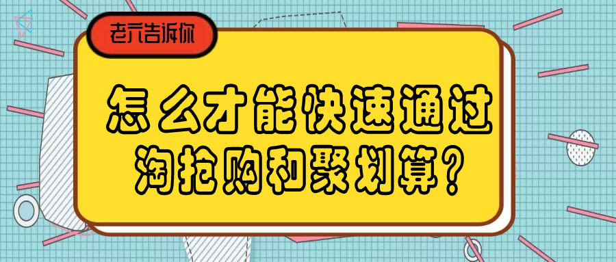 怎么才能快速通过淘抢购和聚划算